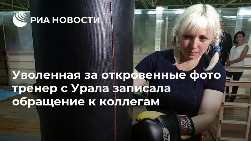 Уволенная за откровенные фото тренер с Урала записала обращение к коллегам