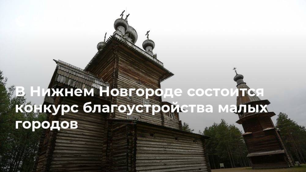 В Нижнем Новгороде состоится конкурс благоустройства малых городов