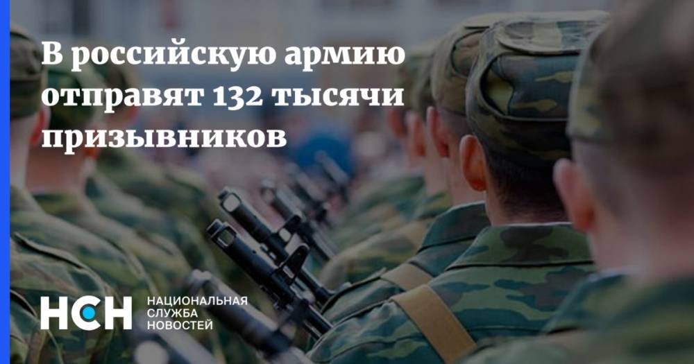 В российскую армию отправят 132 тысячи призывников