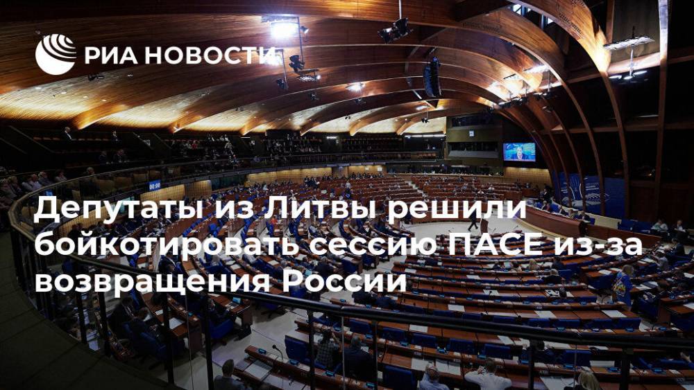 Депутаты из Литвы решили бойкотировать сессию ПАСЕ из-за возвращения России
