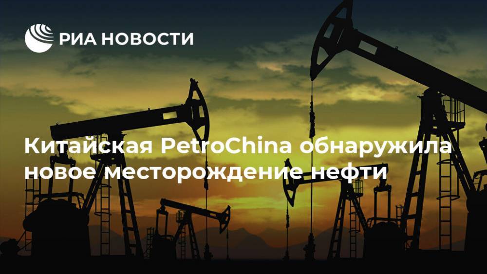 Китайская PetroChina обнаружила новое месторождение нефти