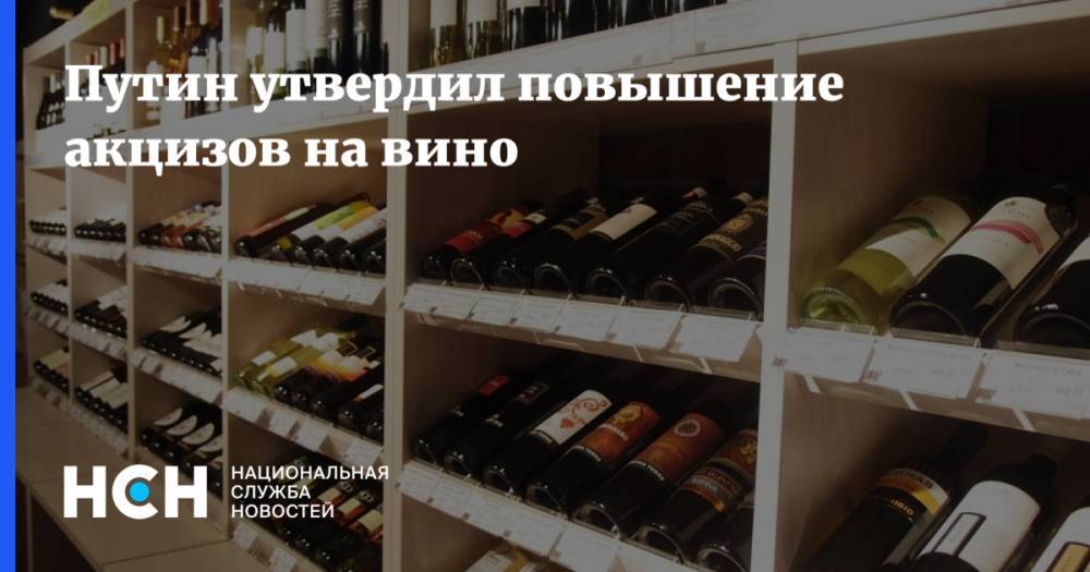 Путин утвердил повышение акцизов на вино