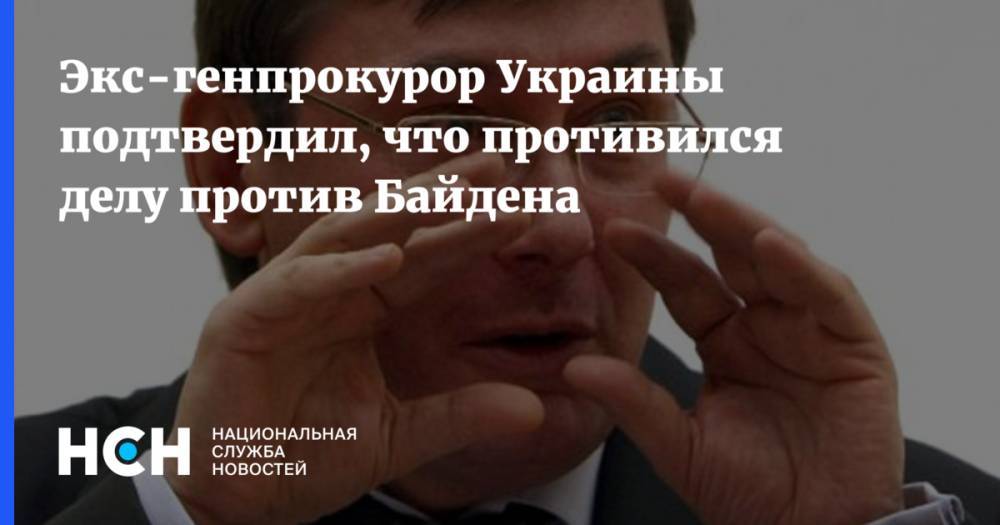 Экс-генпрокурор Украины подтвердил, что противился делу против Байдена