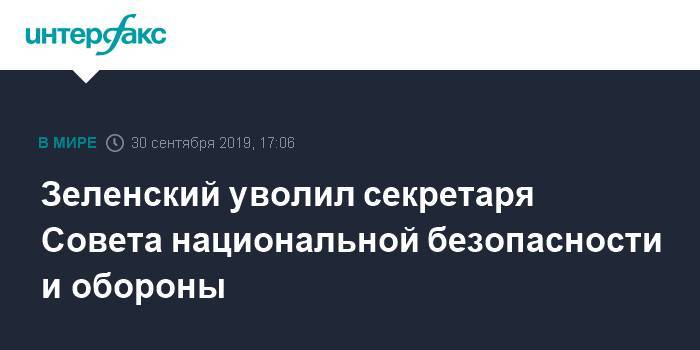 Зеленский уволил секретаря Совета национальной безопасности и обороны