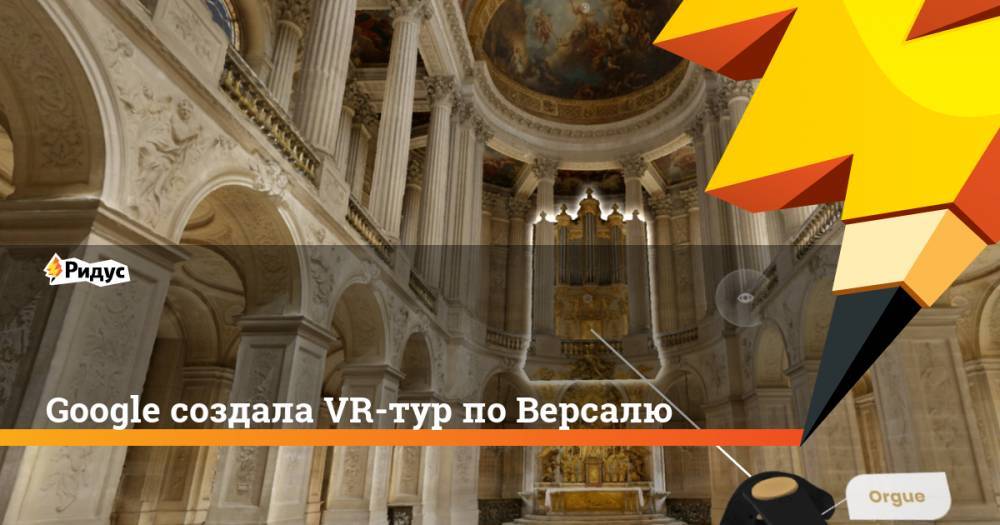 Google создала VR-тур по Версалю
