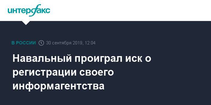 Навальный проиграл иск о регистрации своего информагентства