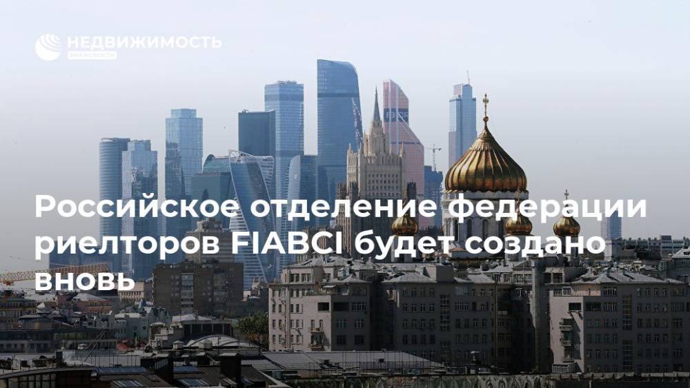 Российское отделение федерации риелторов FIABCI будет создано вновь