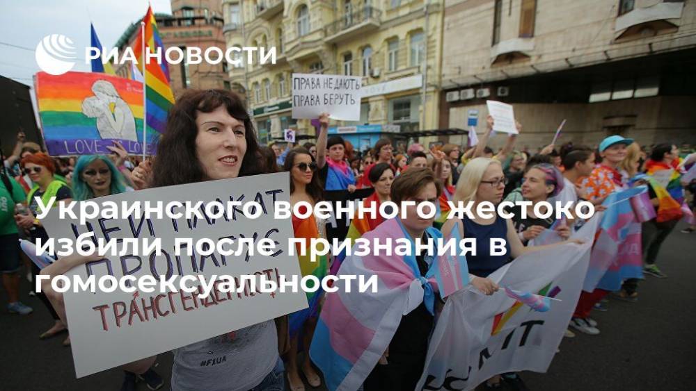 Украинского военного жестоко избили после признания в гомосексуальности