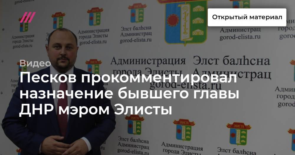 Песков прокомментировал назначение бывшего главы ДНР мэром Элисты