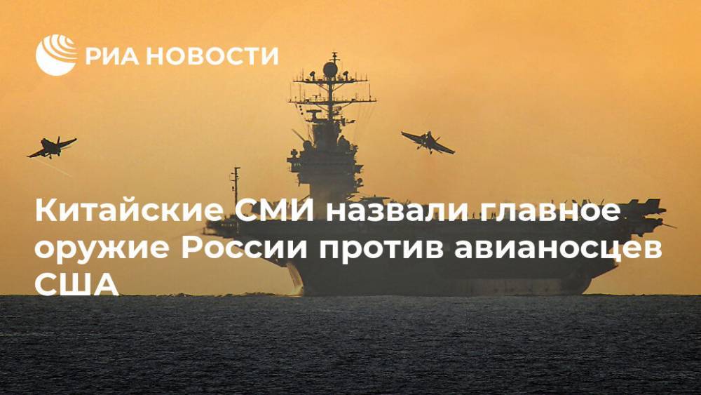 Китайские СМИ назвали главное оружие России против авианосцев США
