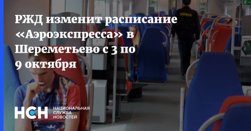 РЖД изменит расписание «Аэроэкспресса» в Шереметьево с 3 по 9 октября