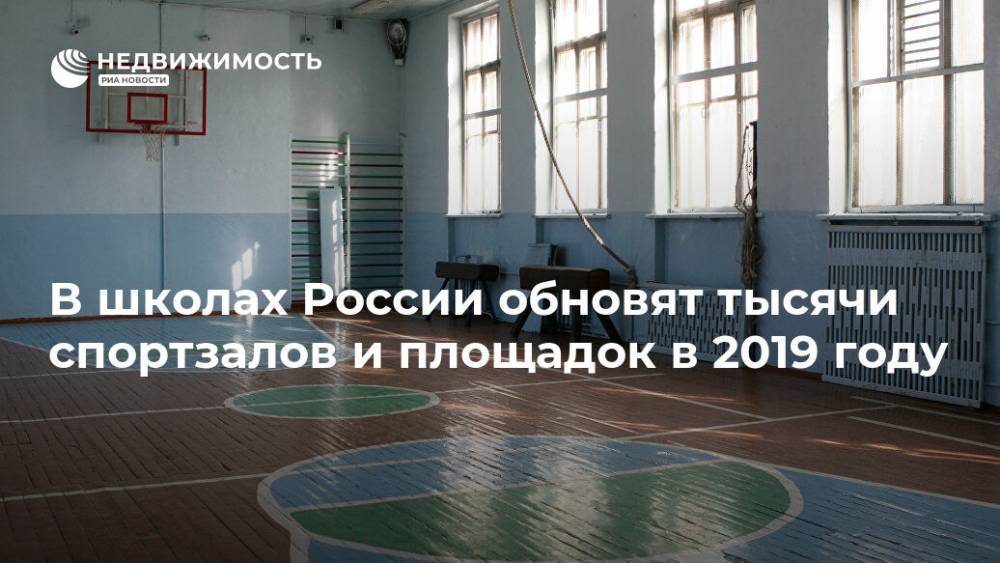 В школах России обновят тысячи спортзалов и площадок в 2019 году
