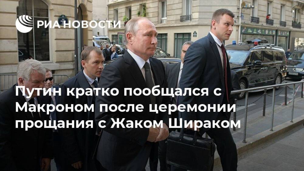 Путин кратко пообщался с Макроном после церемонии прощания с Жаком Шираком