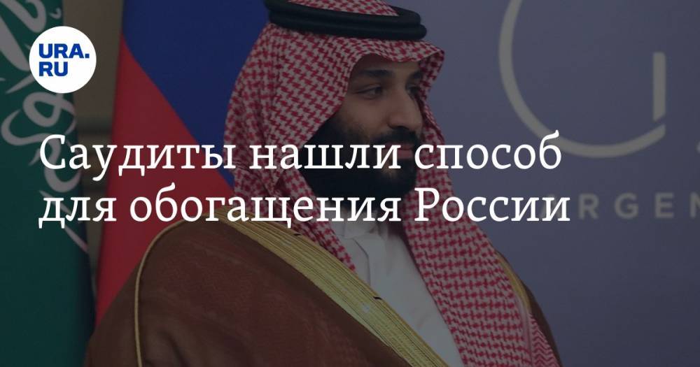 Саудиты нашли способ для обогащения России
