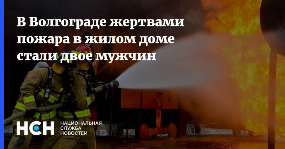 В Волгограде жертвами пожара в жилом доме стали двое мужчин