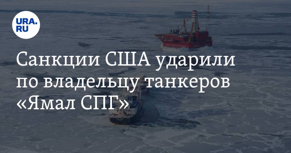 Санкции США ударили по владельцу танкеров «Ямал СПГ»