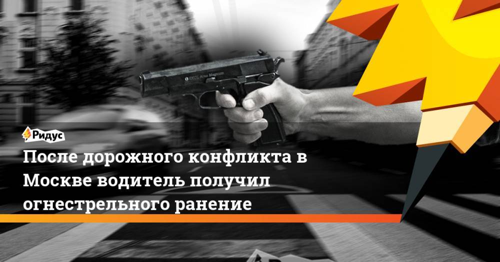 После дорожного конфликта в Москве водитель получил огнестрельного ранение