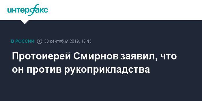 Протоиерей Смирнов заявил, что он против рукоприкладства