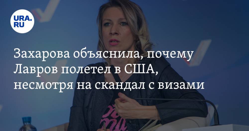 Захарова объяснила, почему Лавров полетел в США, несмотря на скандал с визами