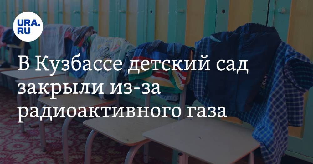 В Кузбассе детский сад закрыли из-за радиоактивного газа