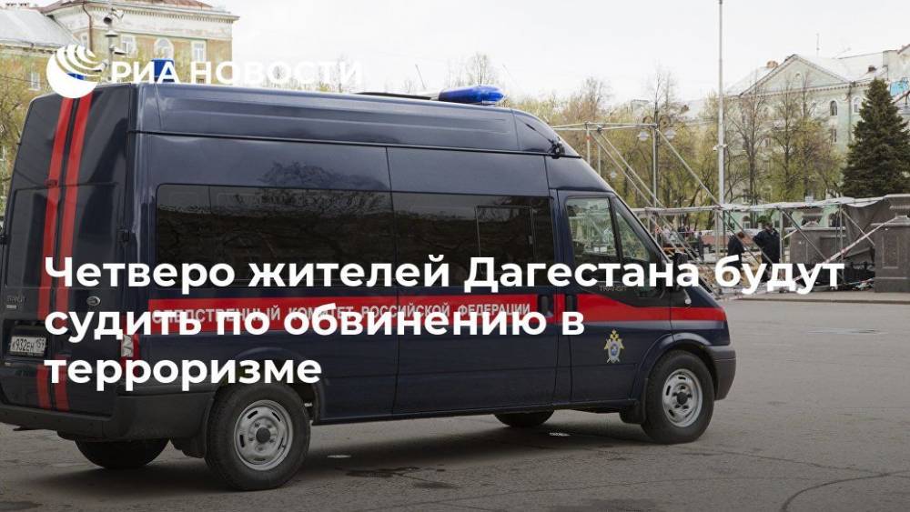 Четверо жителей Дагестана будут судить по обвинению в терроризме
