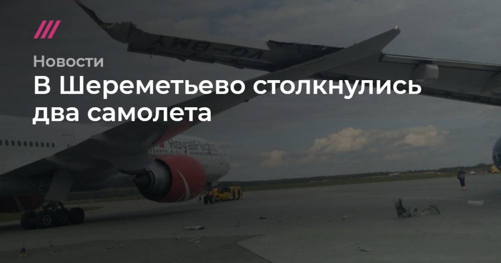 В Шереметьево столкнулись два самолета