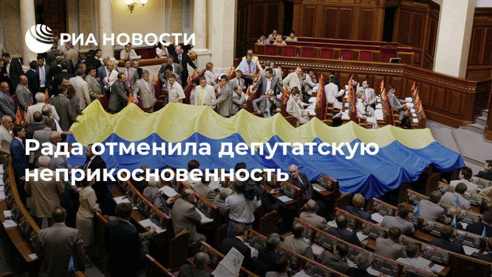 Парламент Украины принял закон об отмене депутатской неприкосновенности