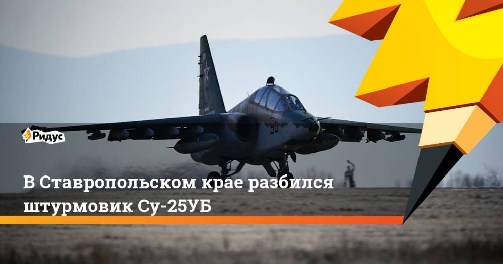 В Ставропольском крае разбился штурмовик Су-25УБ