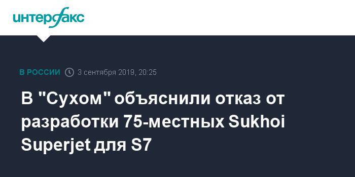 В "Сухом" объяснили отказ от разработки 75-местных Sukhoi Superjet для S7