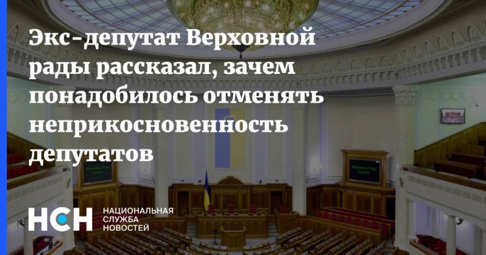Экс-депутат Верховной рады рассказал, зачем понадобилось отменять неприкосновенность депутатов