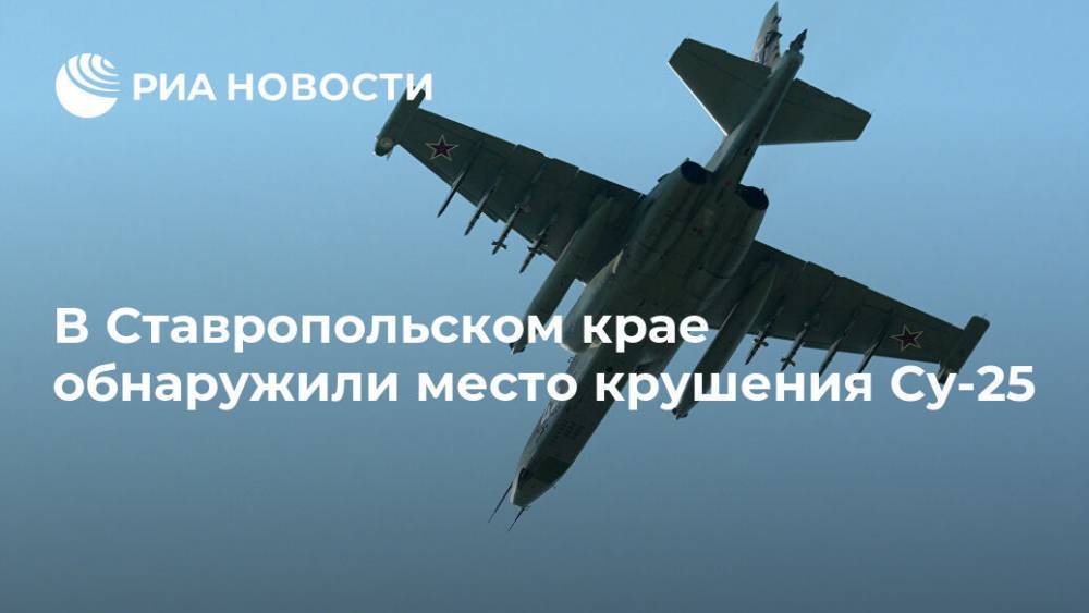 В Ставропольском крае обнаружили место крушения Су-25