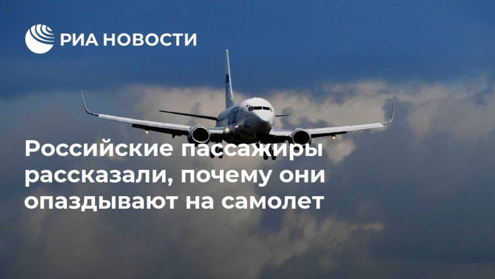 Российские пассажиры рассказали, почему они опаздывают на самолет