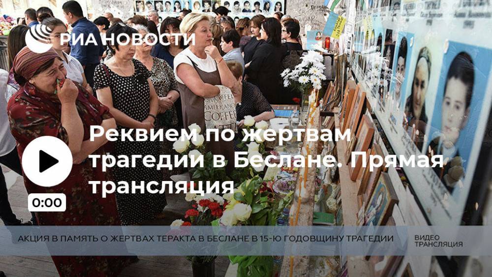 Реквием по жертвам трагедии в Беслане. Прямая трансляция - ria.ru