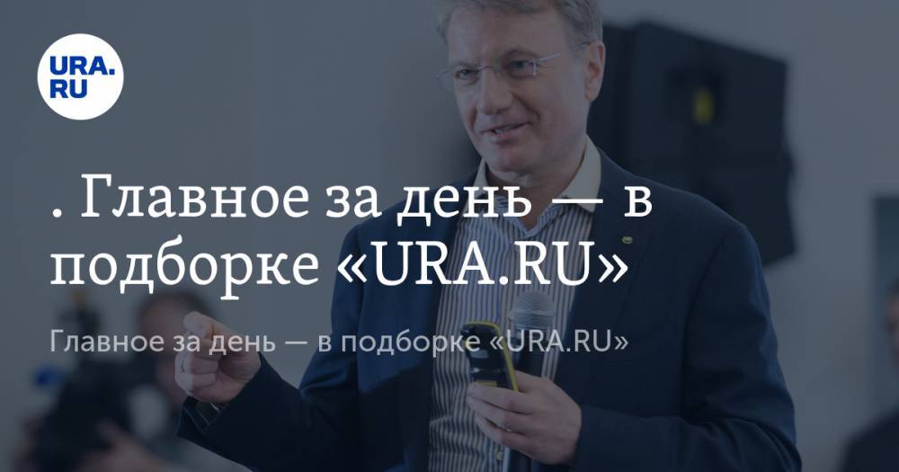Блогера посадили на пять лет за пост, Путин накажет иркутскую чиновницу, новое место для храма в Екатеринбурге. Главное за день — в подборке «URA.RU»
