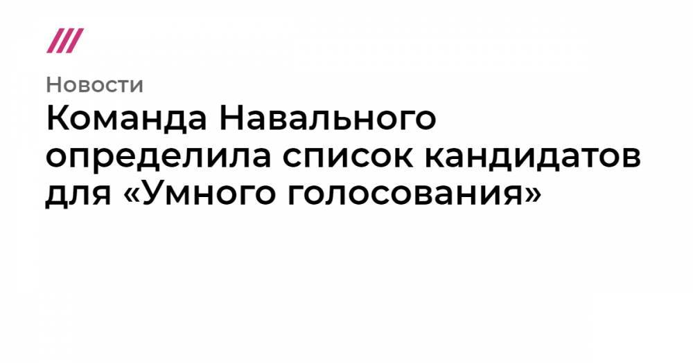Команда Навального определила список кандидатов для «Умного голосования»