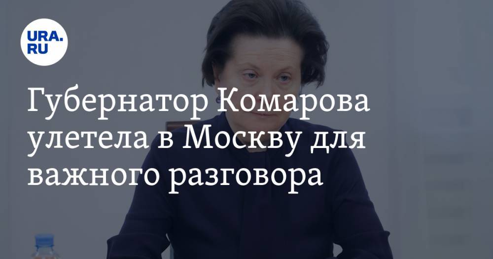 Губернатор Комарова улетела в Москву для важного разговора