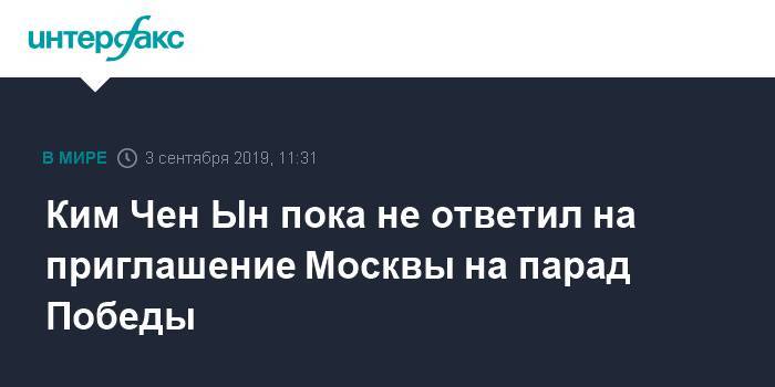 Ким Чен Ын пока не ответил на приглашение Москвы на парад Победы