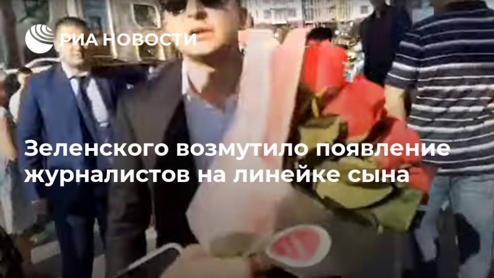 Зеленского возмутило появление журналистов на линейке сына