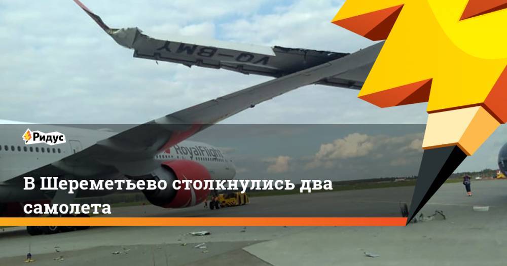 В Шереметьево столкнулись два самолета