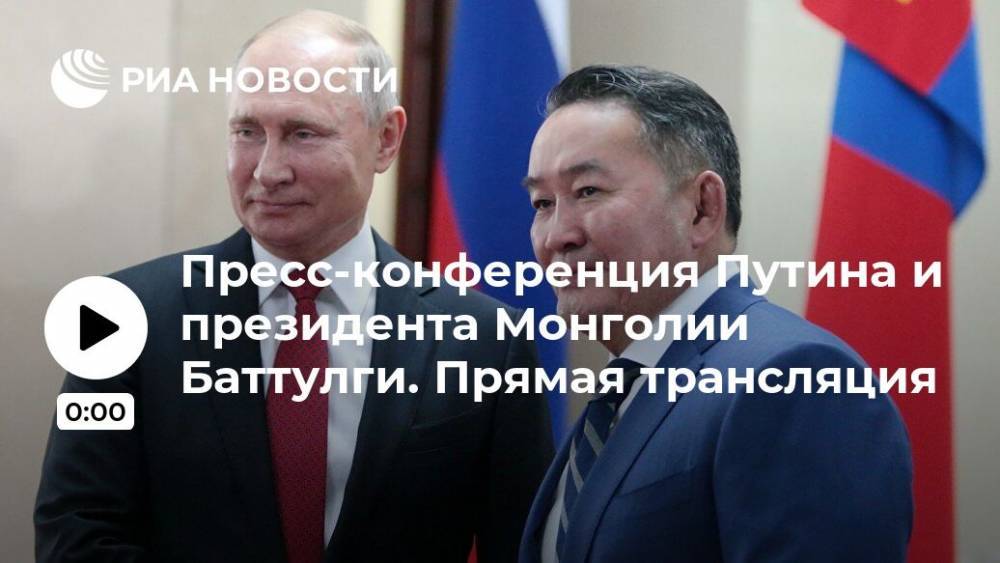 Пресс-конференция Путина и президента Монголии Баттулги. Прямая трансляция