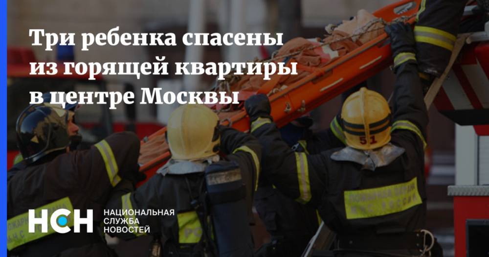 Три ребенка спасены из горящей квартиры в центре Москвы