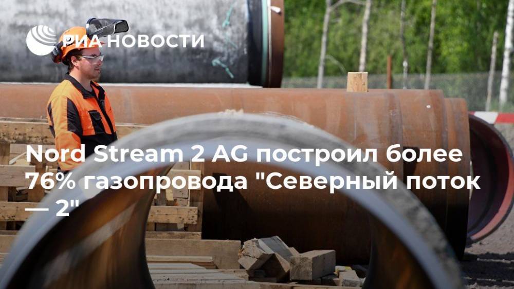 Nord Stream 2 AG построил более 76% газопровода "Северный поток — 2"