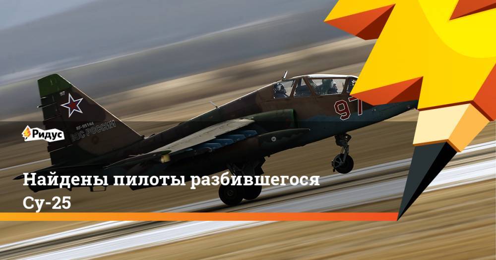Найдены пилоты разбившегося Су-25