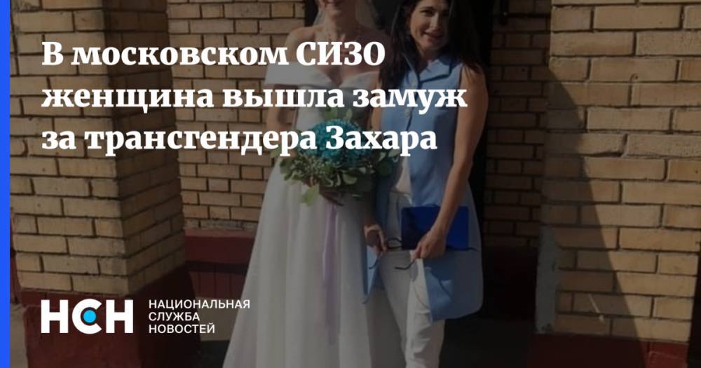 В московском СИЗО женщина вышла замуж за трансгендера Захара