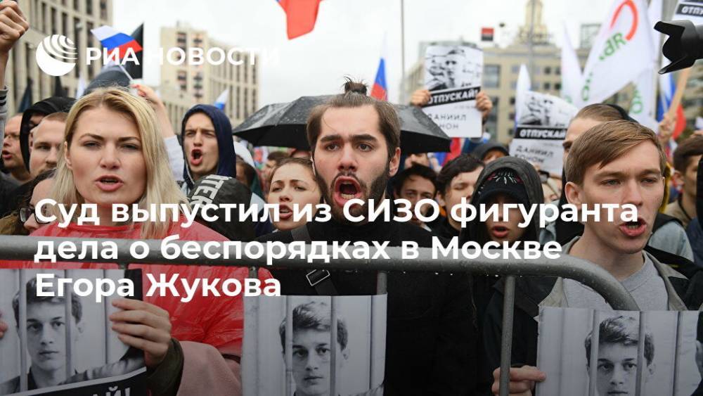 Суд выпустил из СИЗО фигуранта дела о беспорядках в Москве Егора Жукова