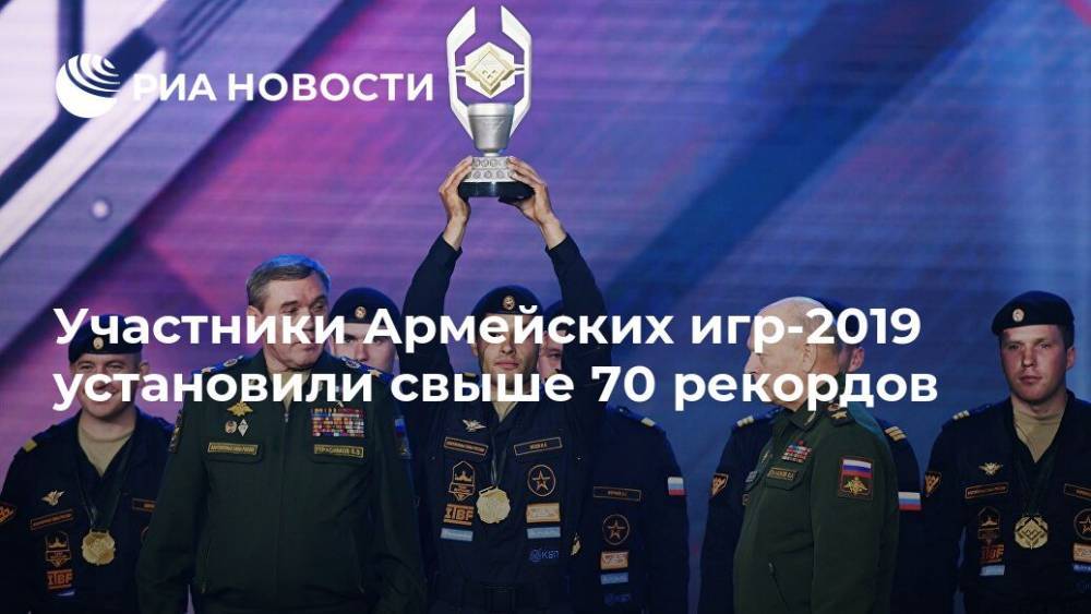 Участники Армейских игр-2019 установили свыше 70 рекордов