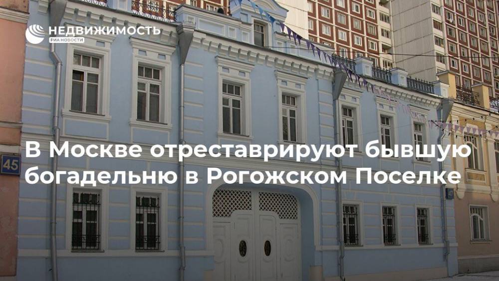 В Москве отреставрируют бывшую богадельню в Рогожском Поселке