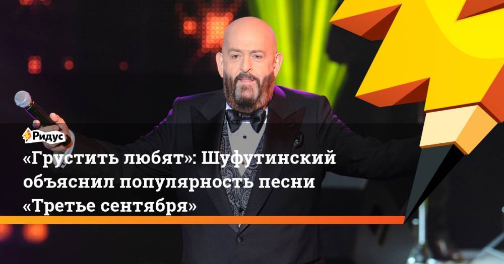 «Грустить любят»: Шуфутинский объяснил популярность песни «Третье сентября»