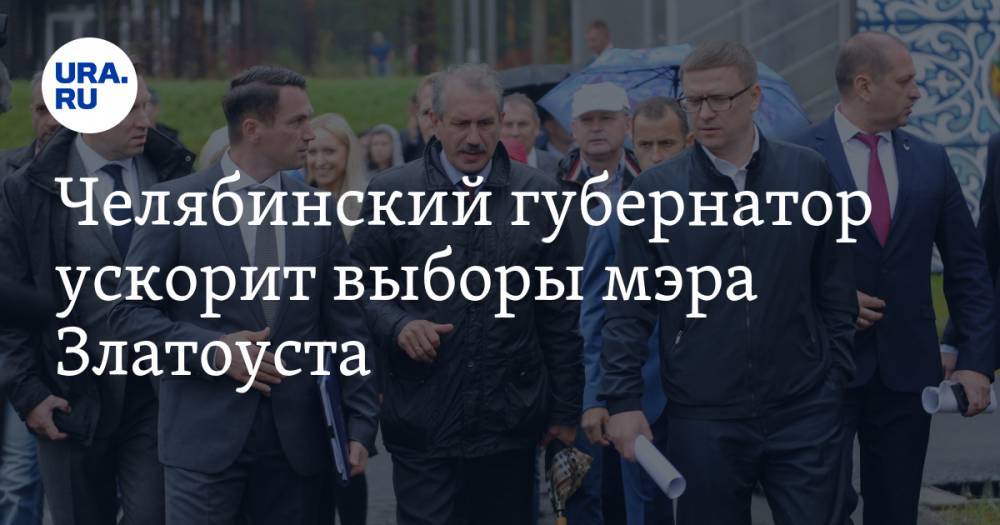 Челябинский губернатор ускорит выборы мэра Златоуста