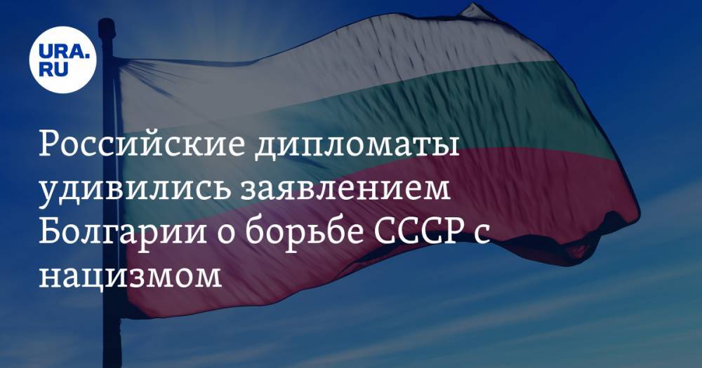 Российские дипломаты удивились заявлением Болгарии о борьбе СССР с нацизмом